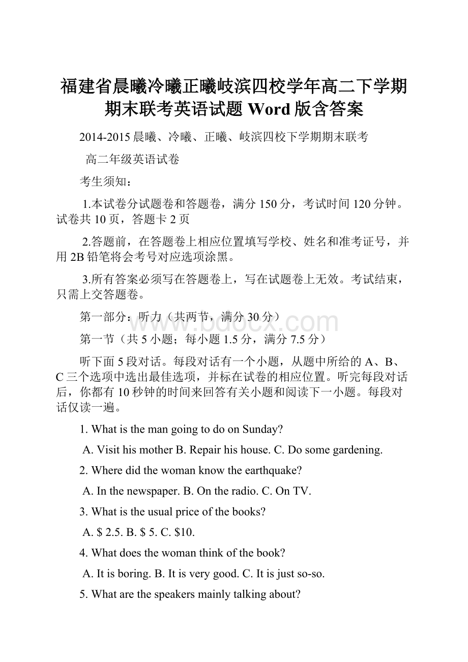 福建省晨曦冷曦正曦岐滨四校学年高二下学期期末联考英语试题 Word版含答案.docx