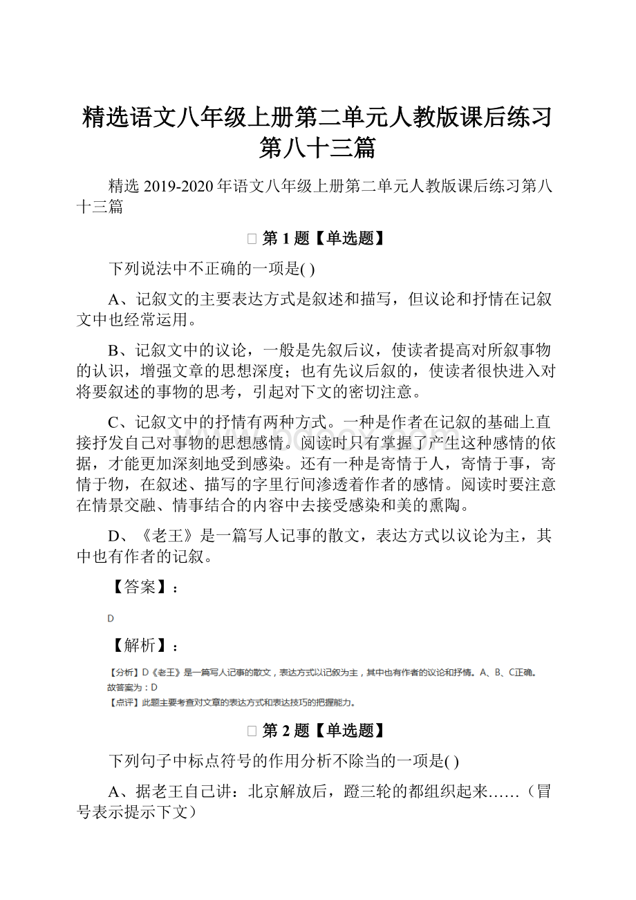 精选语文八年级上册第二单元人教版课后练习第八十三篇.docx