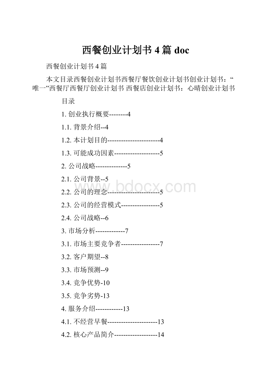 西餐创业计划书4篇doc.docx