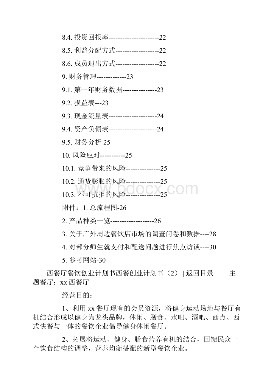 西餐创业计划书4篇doc.docx_第3页