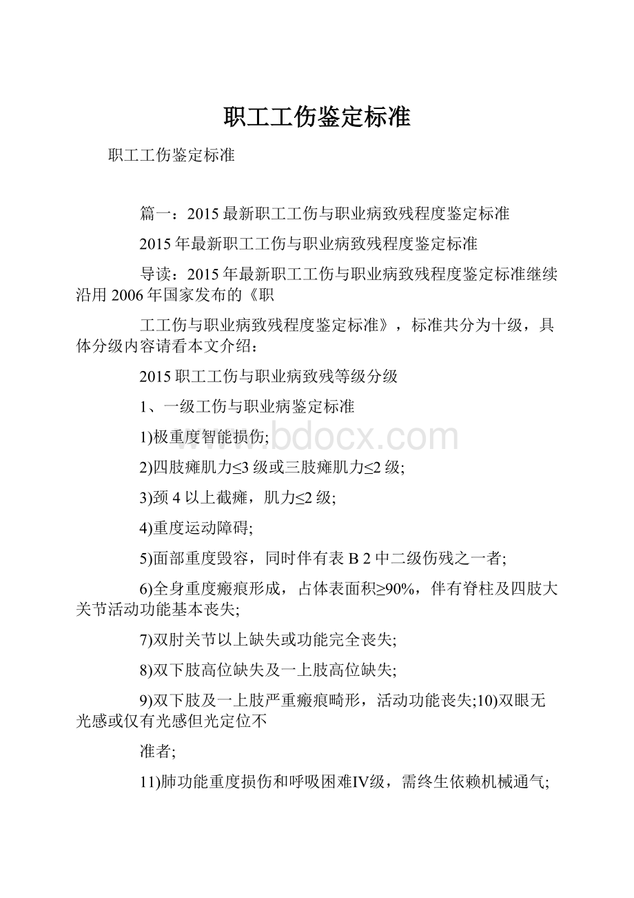 职工工伤鉴定标准.docx