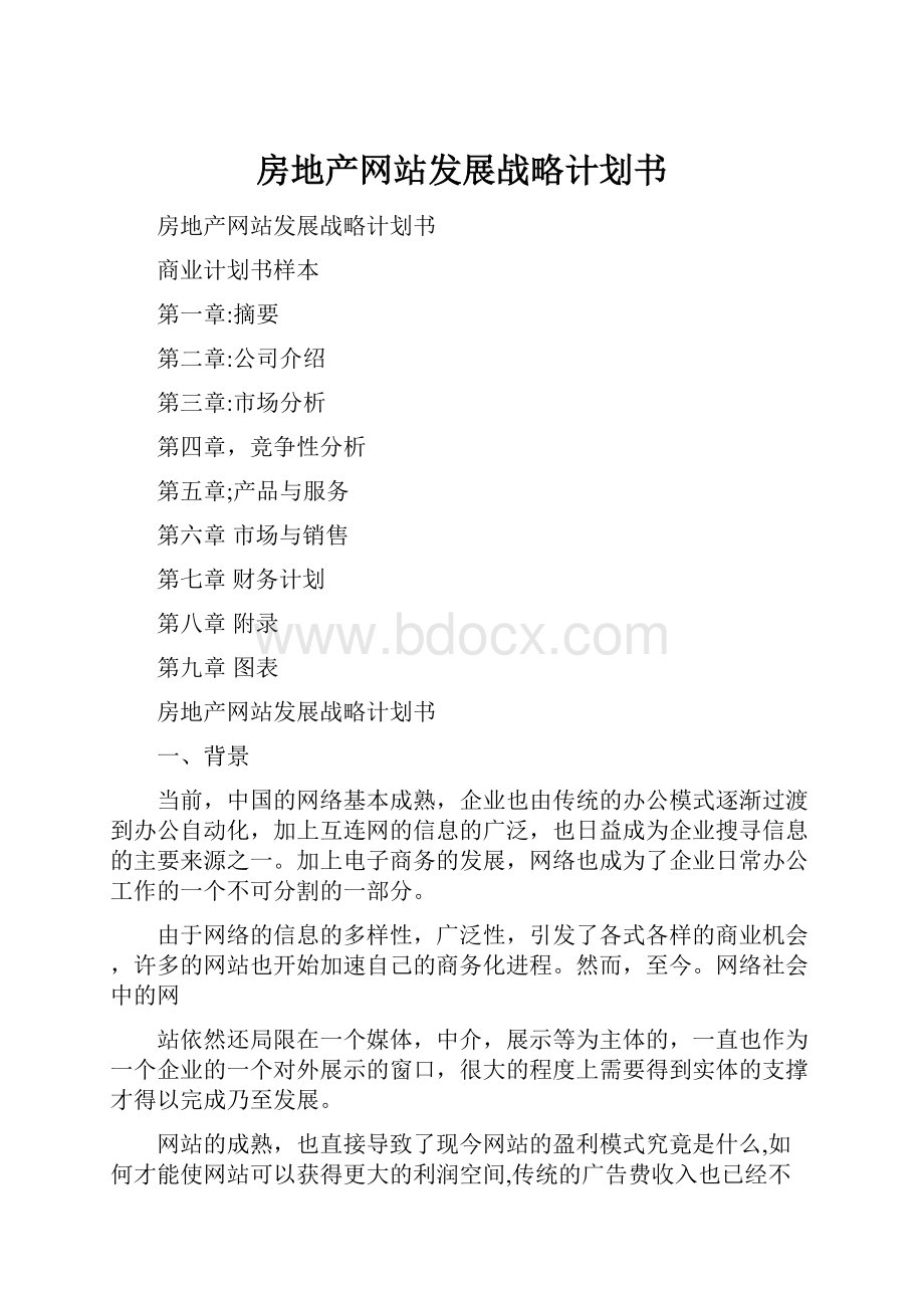 房地产网站发展战略计划书.docx