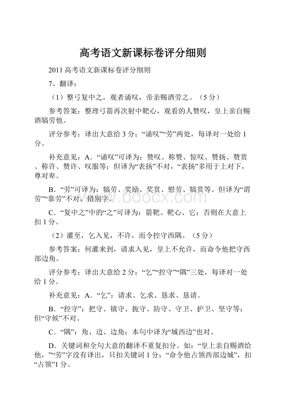 高考语文新课标卷评分细则.docx