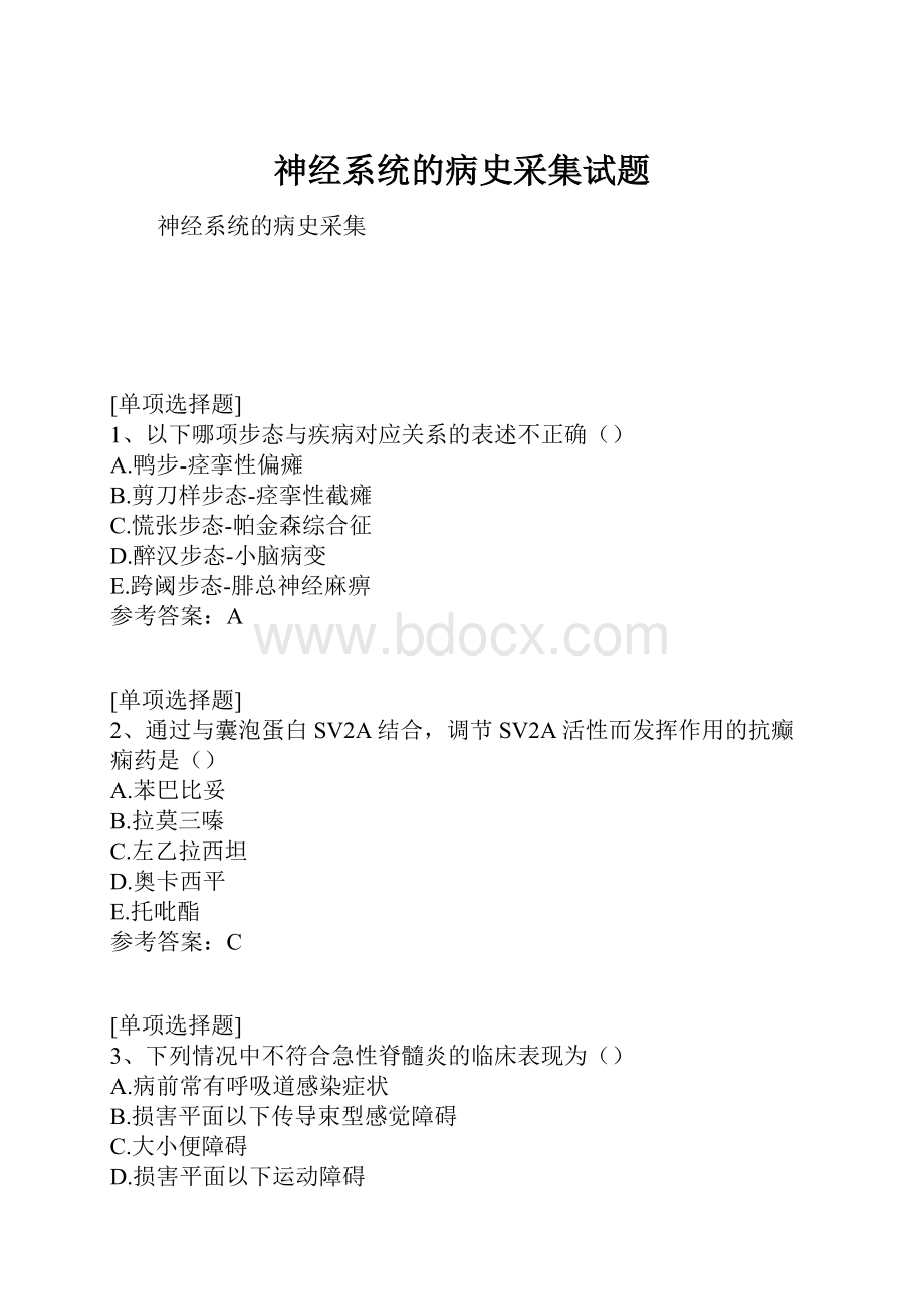 神经系统的病史采集试题.docx