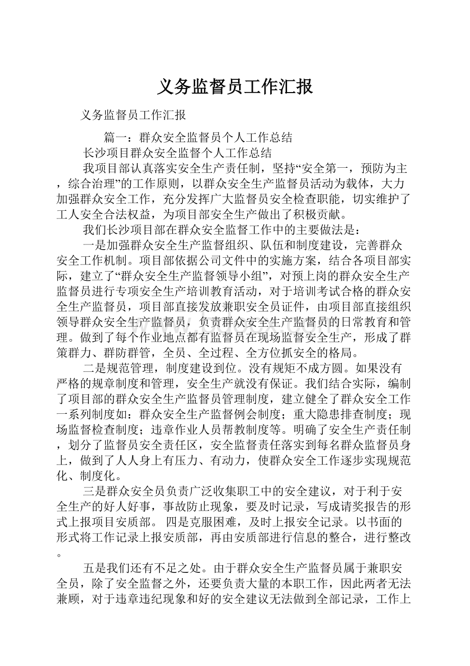 义务监督员工作汇报.docx