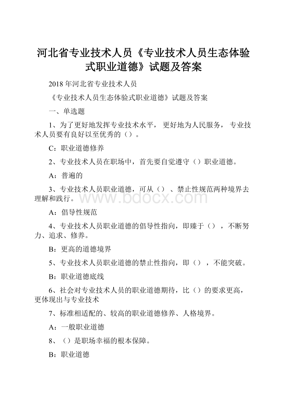 河北省专业技术人员《专业技术人员生态体验式职业道德》试题及答案.docx