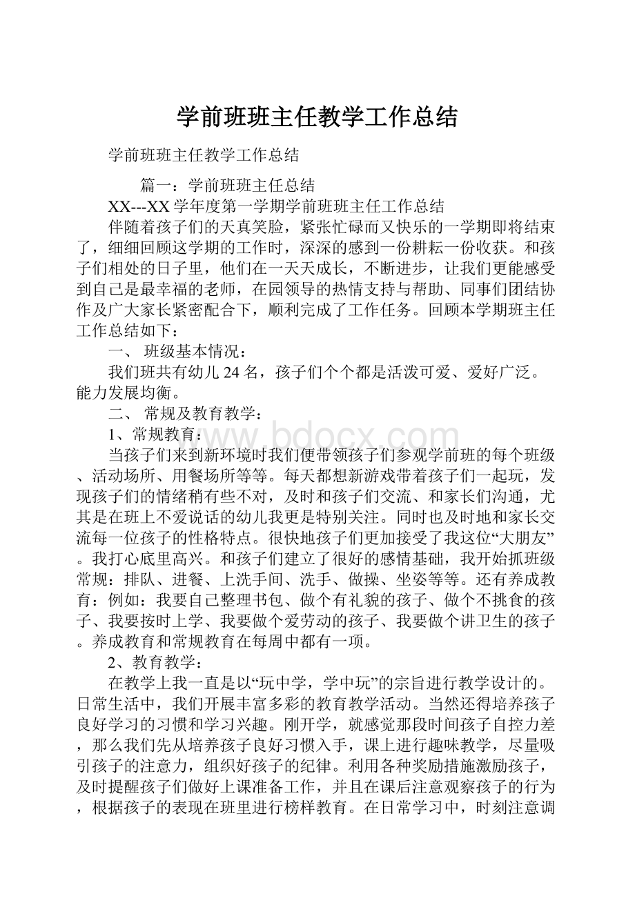 学前班班主任教学工作总结.docx