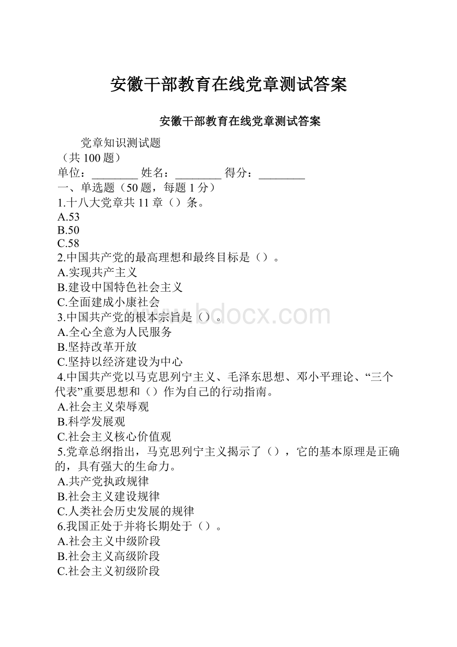 安徽干部教育在线党章测试答案.docx_第1页