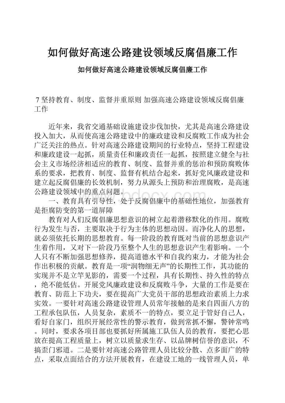 如何做好高速公路建设领域反腐倡廉工作.docx