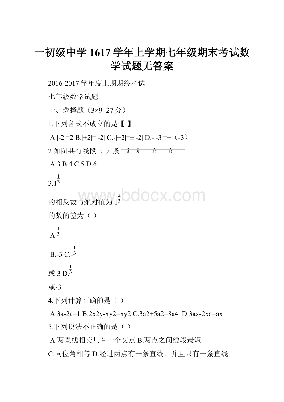 一初级中学1617学年上学期七年级期末考试数学试题无答案.docx