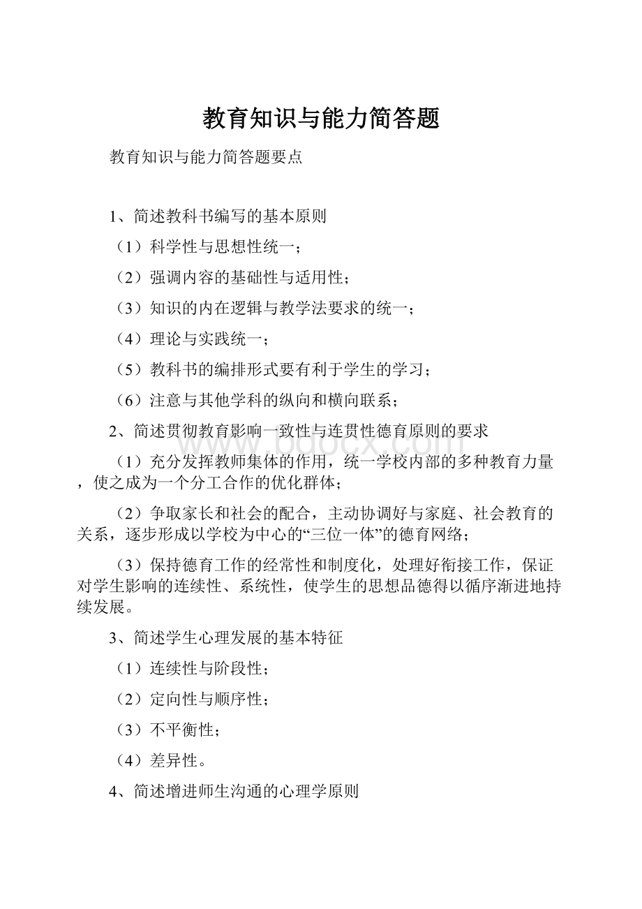 教育知识与能力简答题.docx_第1页