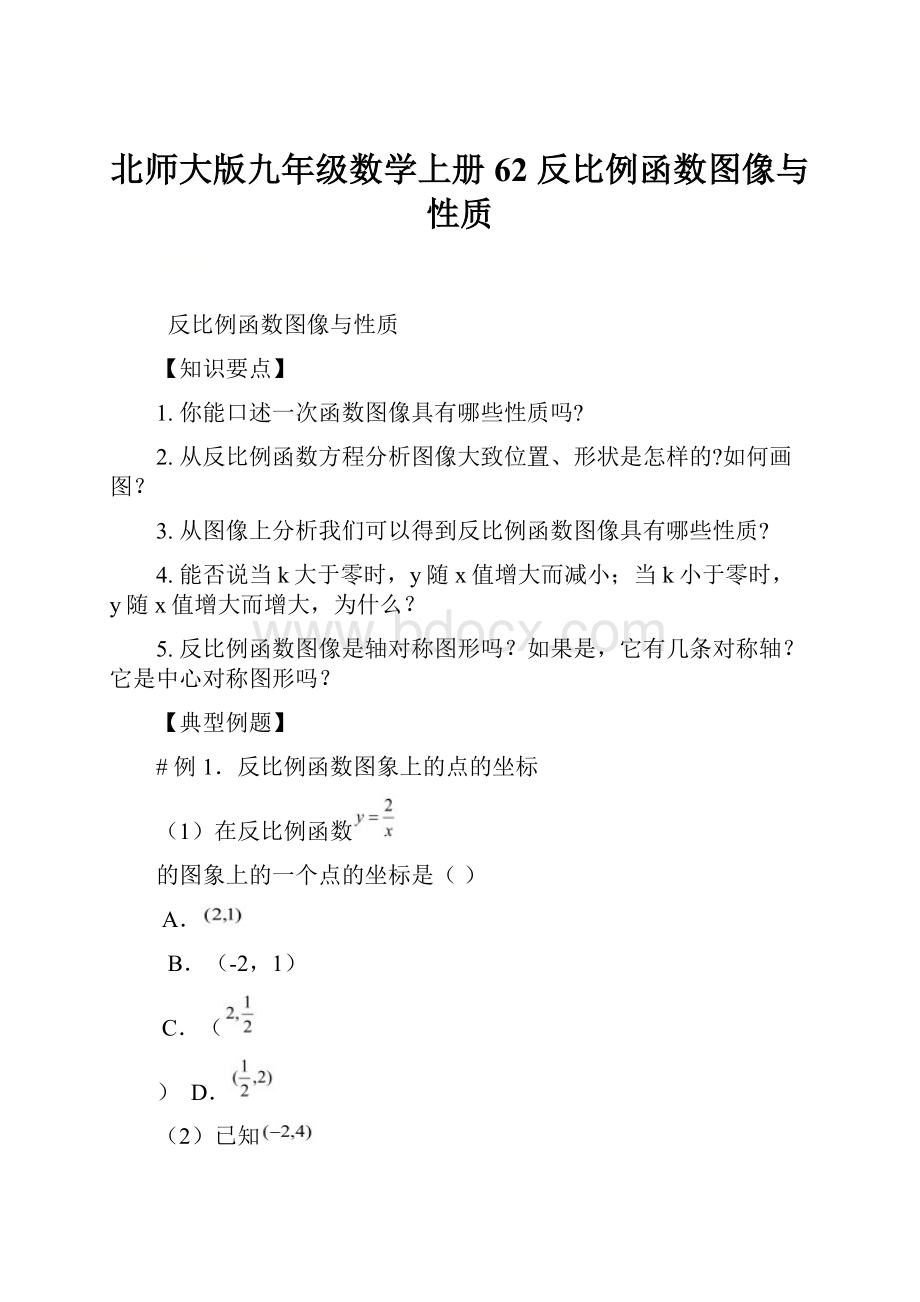 北师大版九年级数学上册 62反比例函数图像与性质.docx