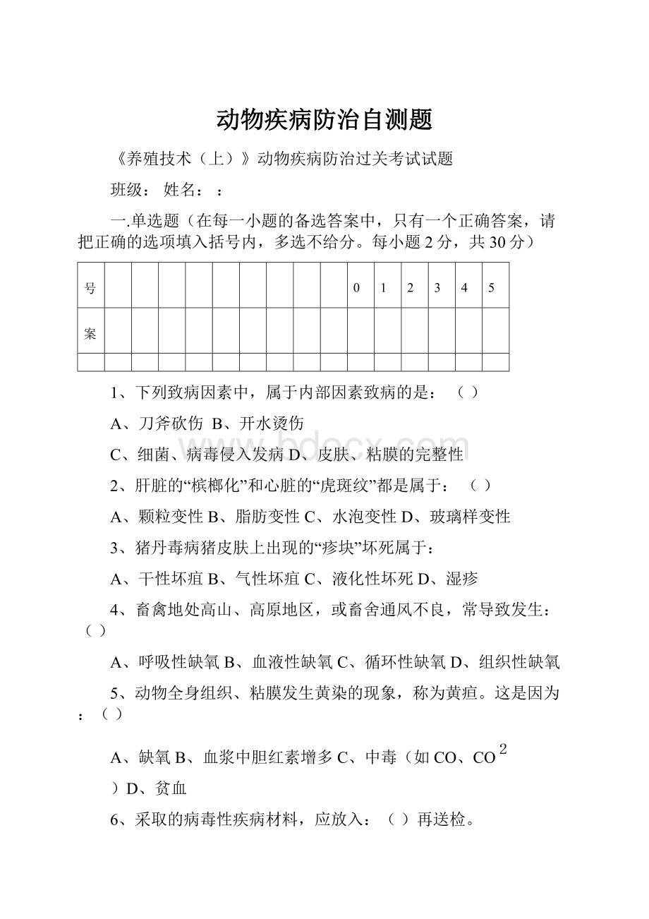 动物疾病防治自测题.docx_第1页