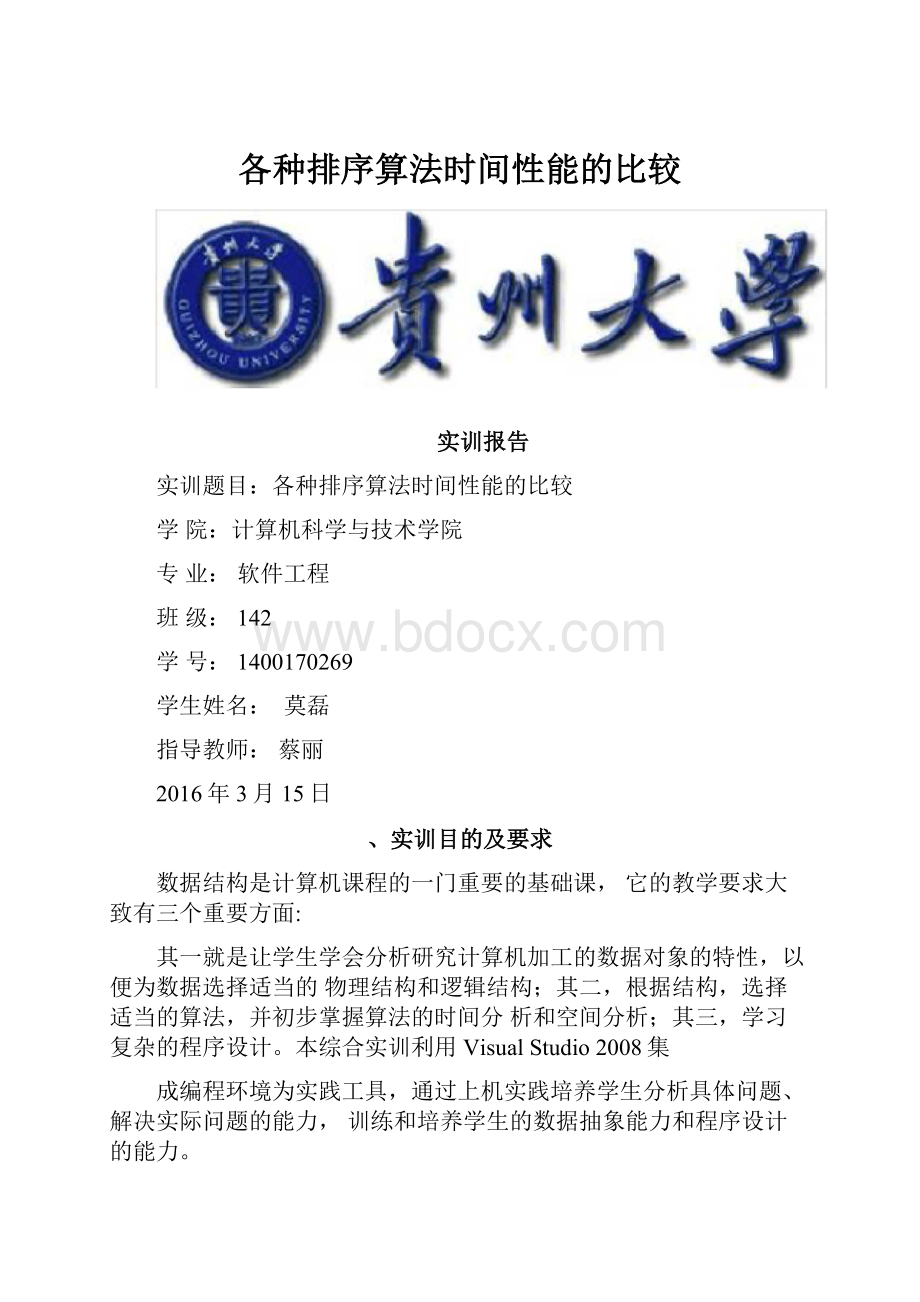 各种排序算法时间性能的比较.docx_第1页