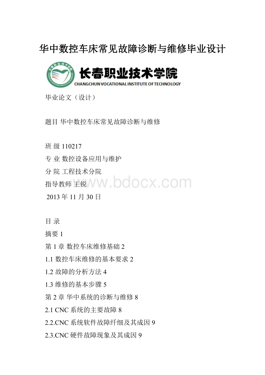 华中数控车床常见故障诊断与维修毕业设计.docx