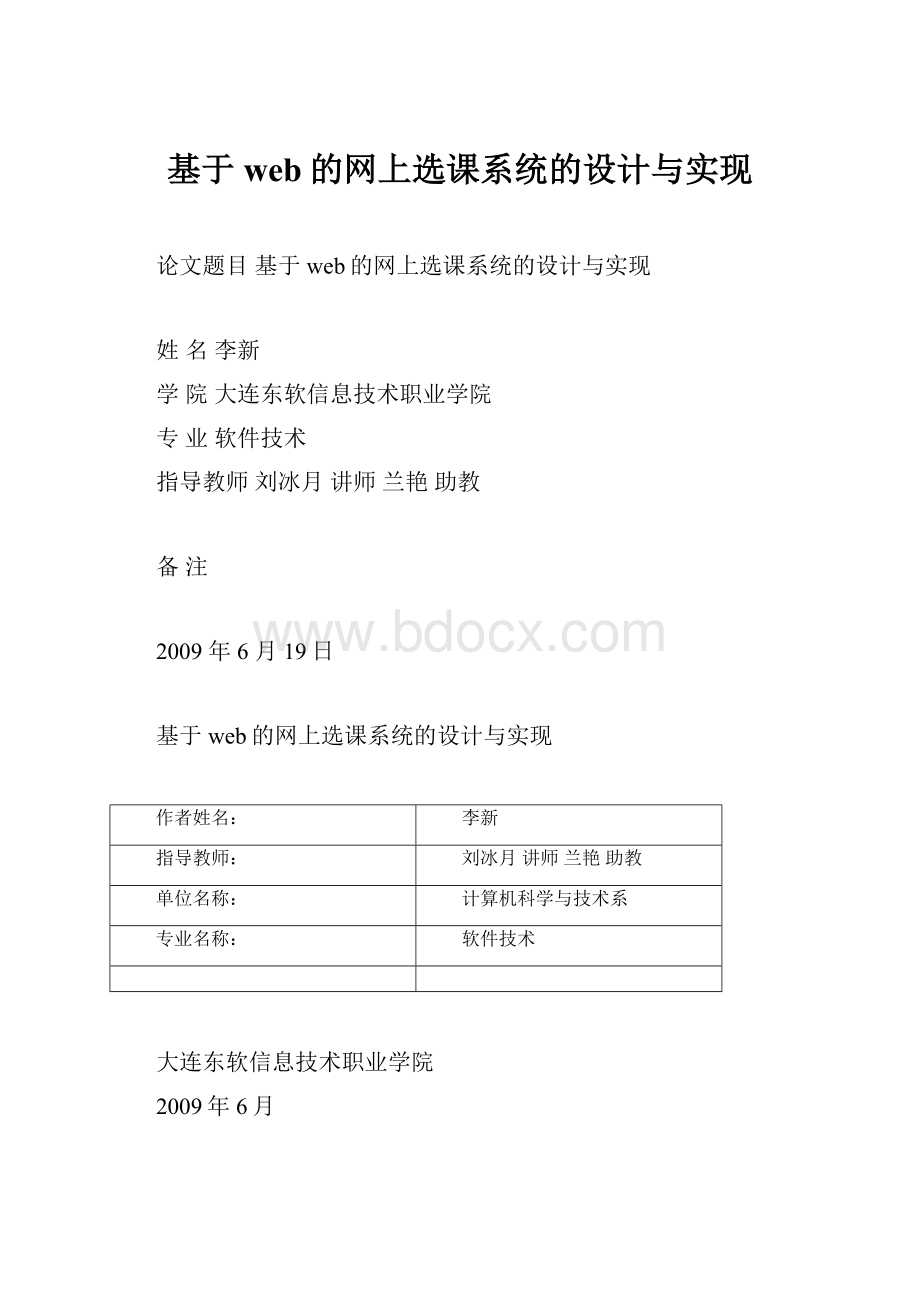 基于web的网上选课系统的设计与实现.docx