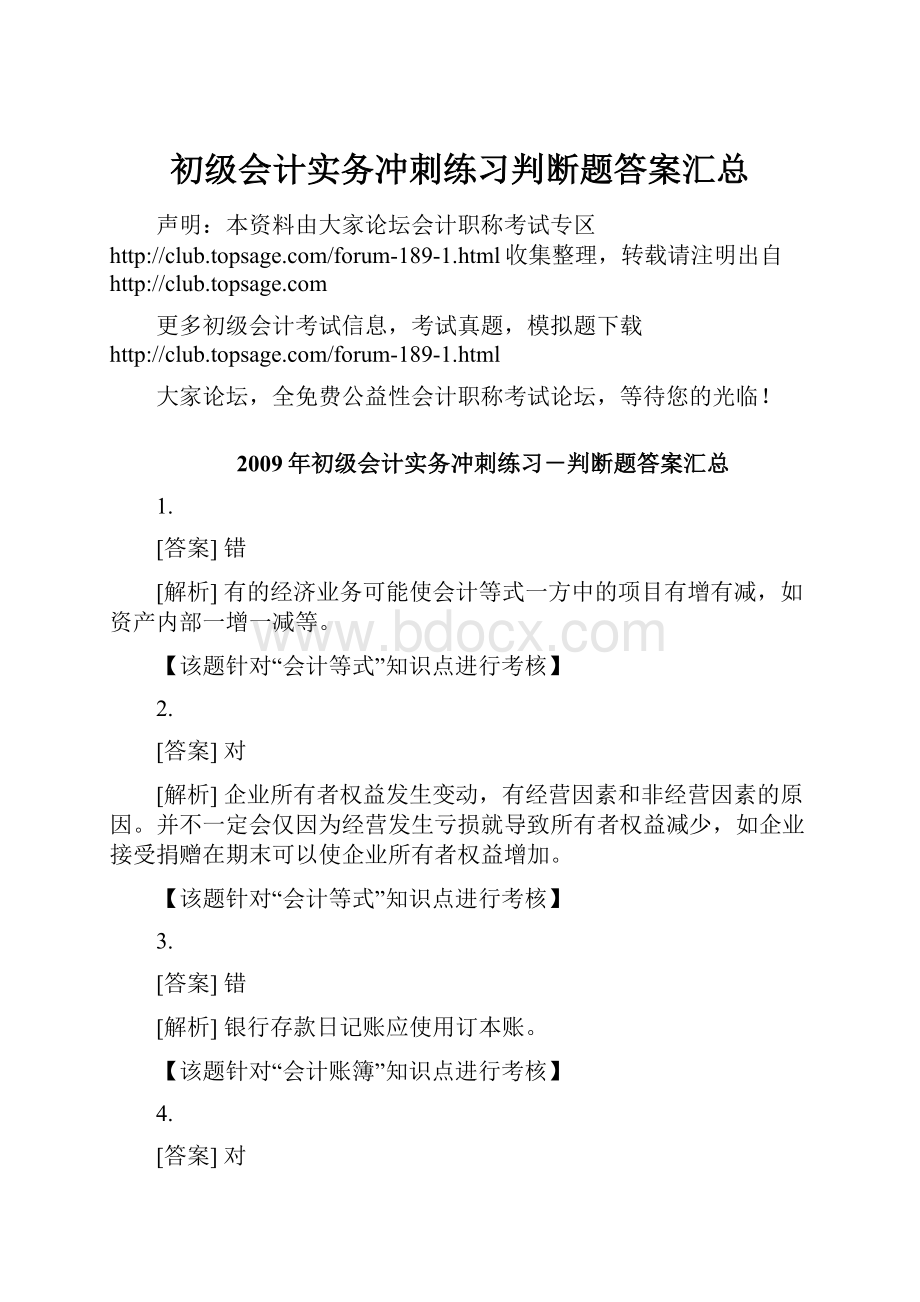 初级会计实务冲刺练习判断题答案汇总.docx