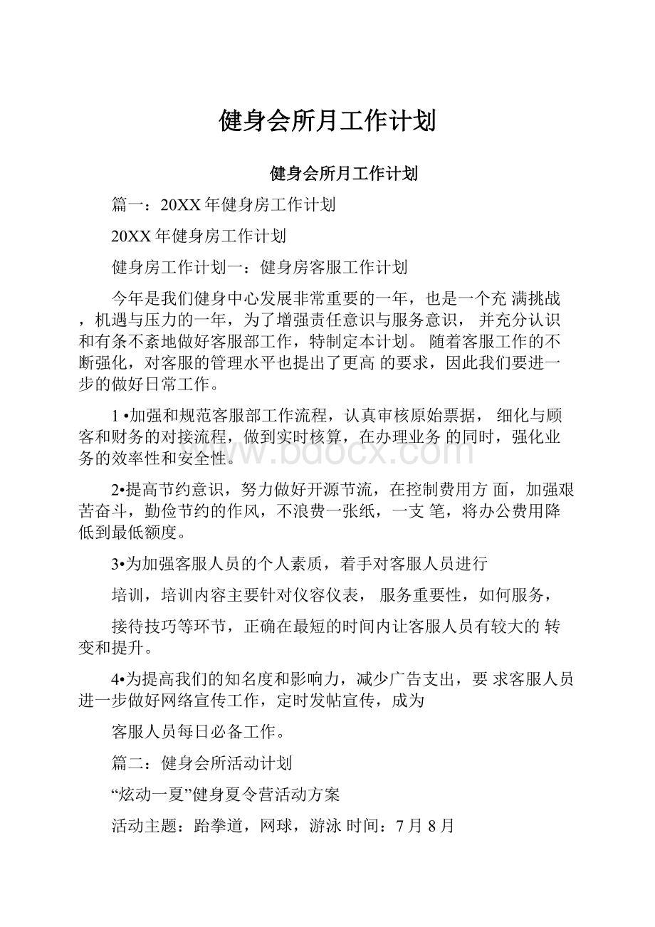 健身会所月工作计划.docx