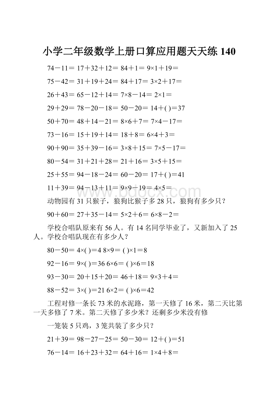 小学二年级数学上册口算应用题天天练 140.docx