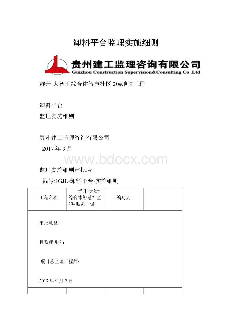 卸料平台监理实施细则.docx