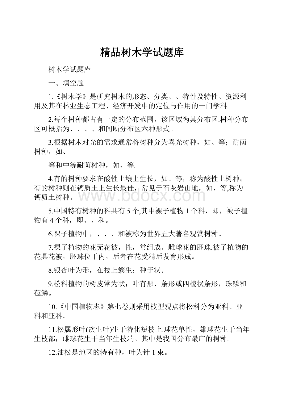 精品树木学试题库.docx_第1页