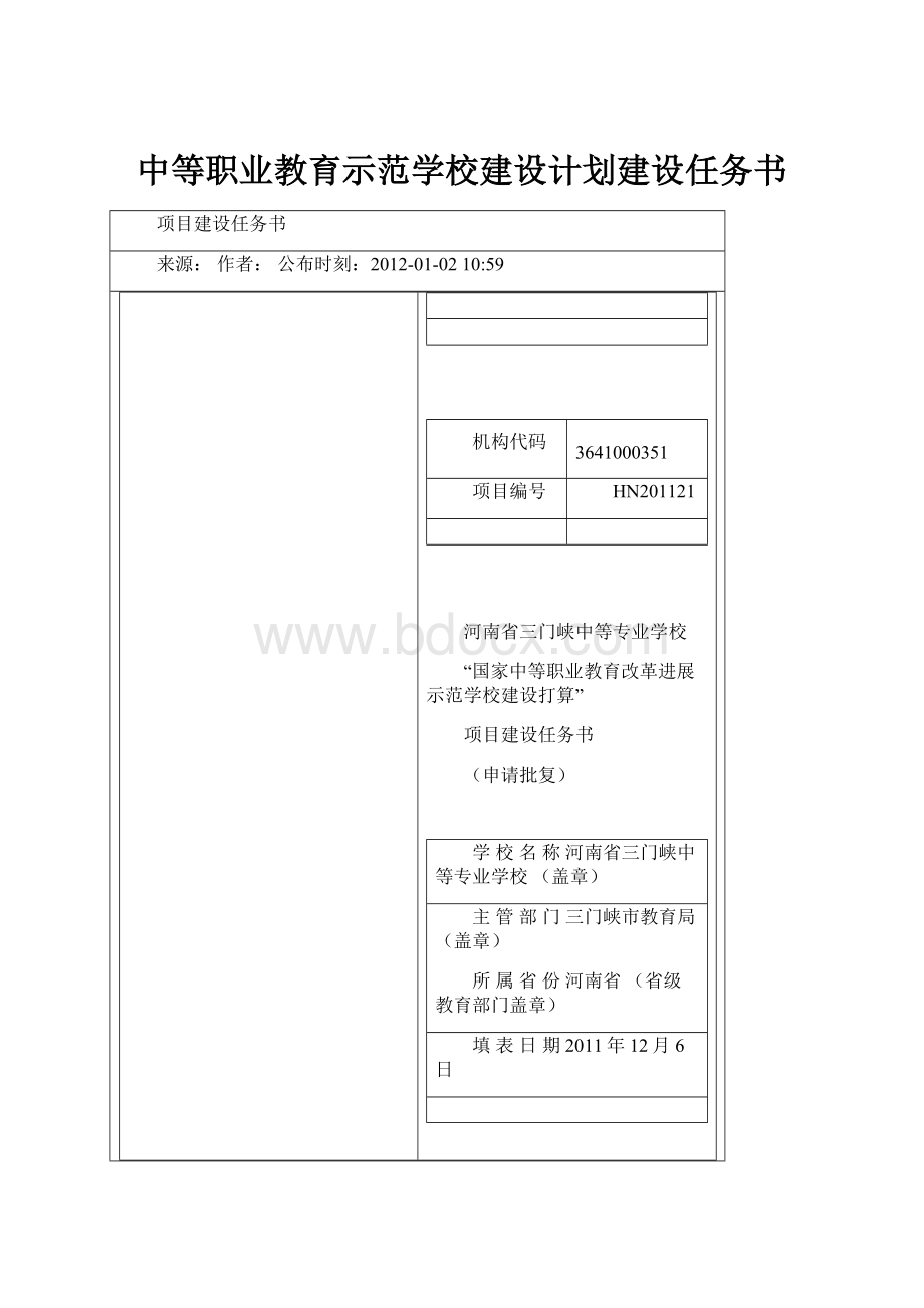 中等职业教育示范学校建设计划建设任务书.docx_第1页