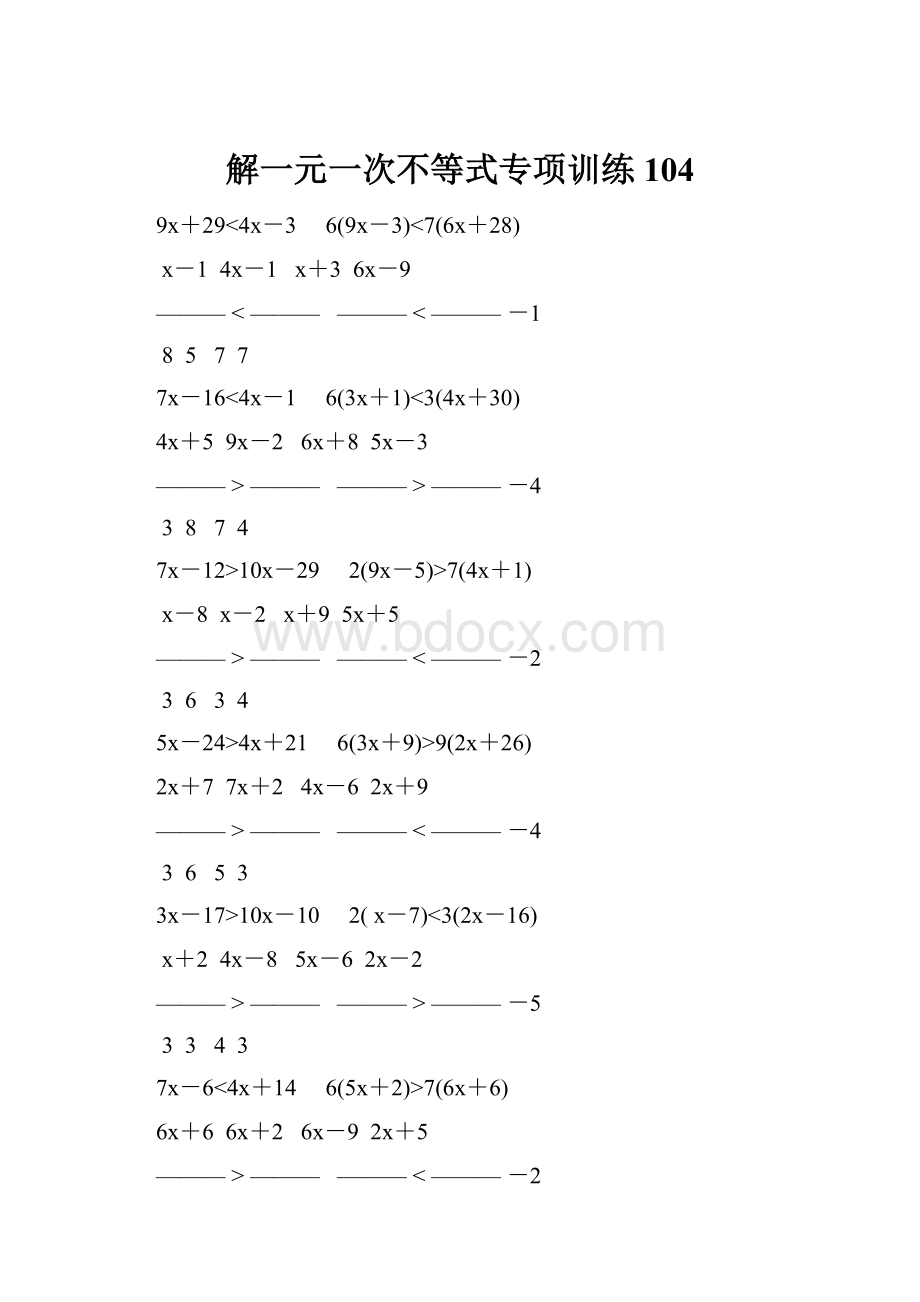 解一元一次不等式专项训练 104.docx