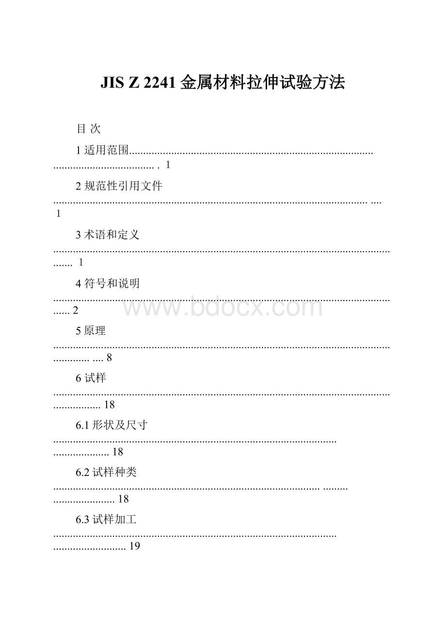 JIS Z 2241金属材料拉伸试验方法.docx