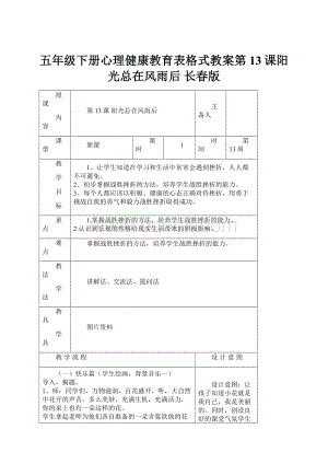 五年级下册心理健康教育表格式教案第13课阳光总在风雨后 长春版.docx