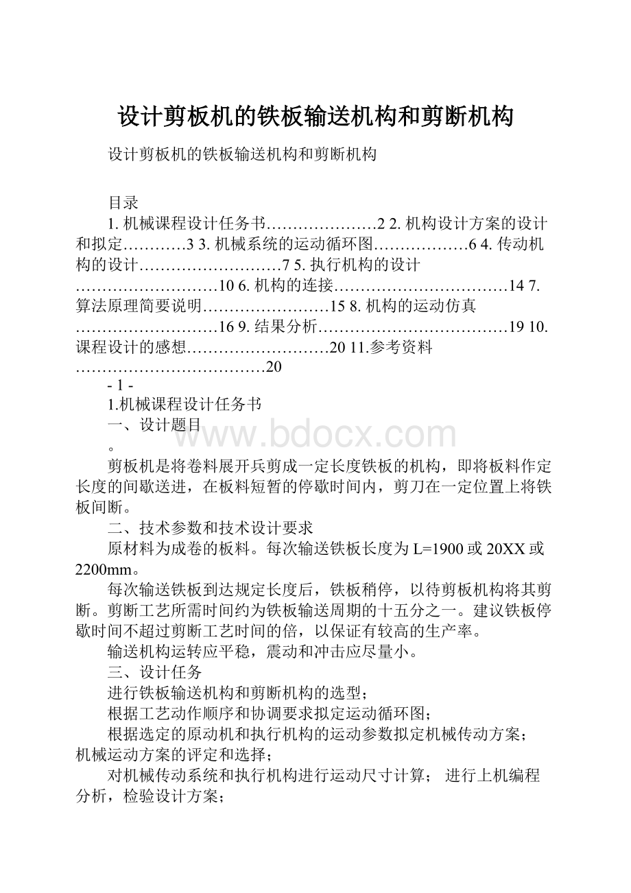 设计剪板机的铁板输送机构和剪断机构.docx