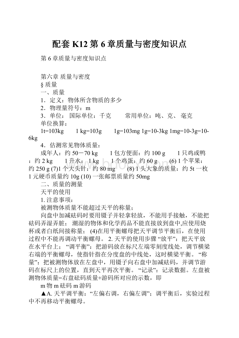 配套K12第6章质量与密度知识点.docx