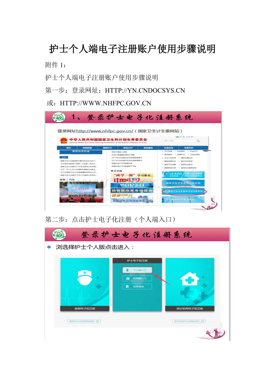 护士个人端电子注册账户使用步骤说明.docx