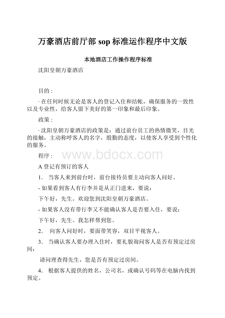 万豪酒店前厅部sop标准运作程序中文版.docx