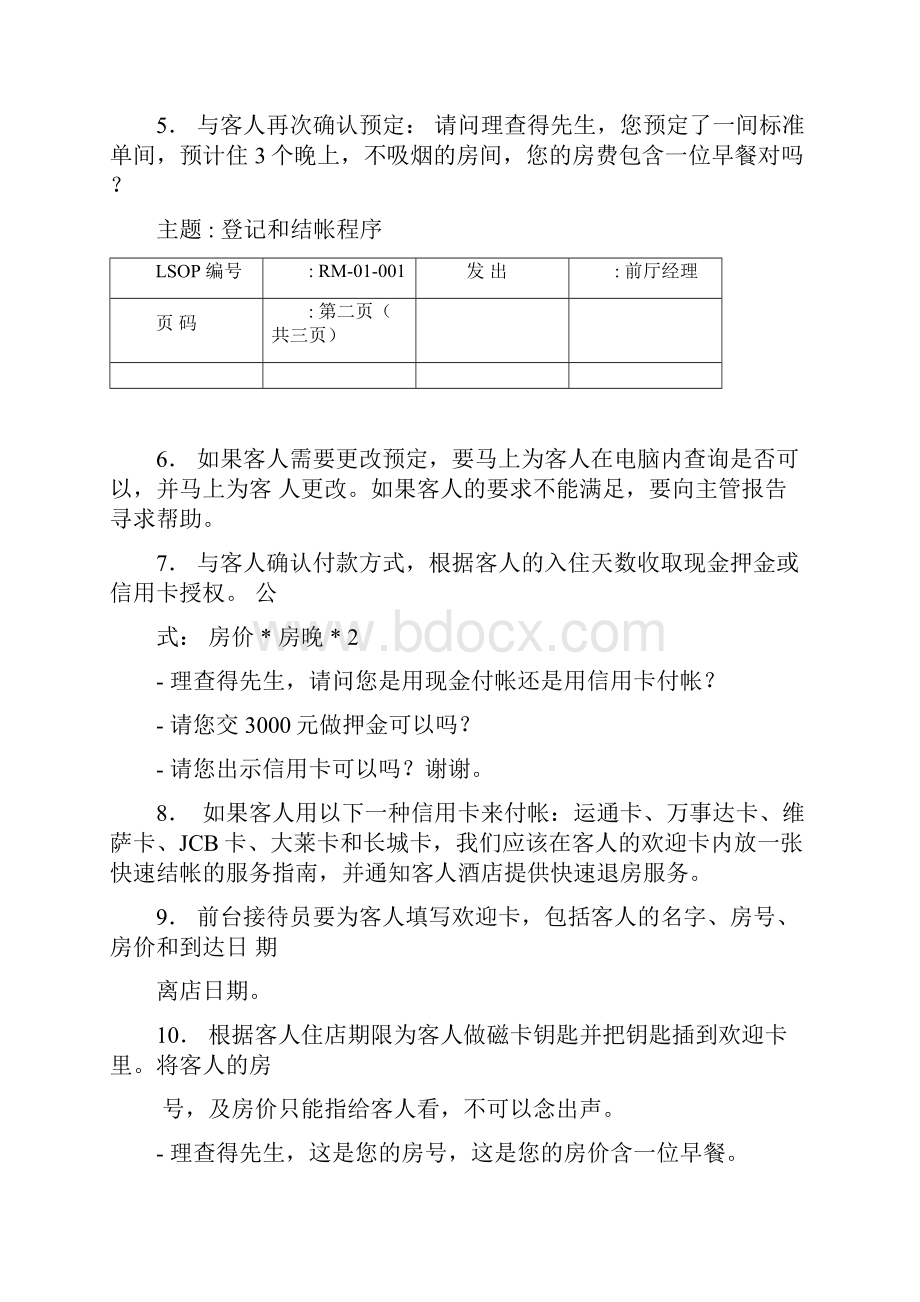 万豪酒店前厅部sop标准运作程序中文版.docx_第2页