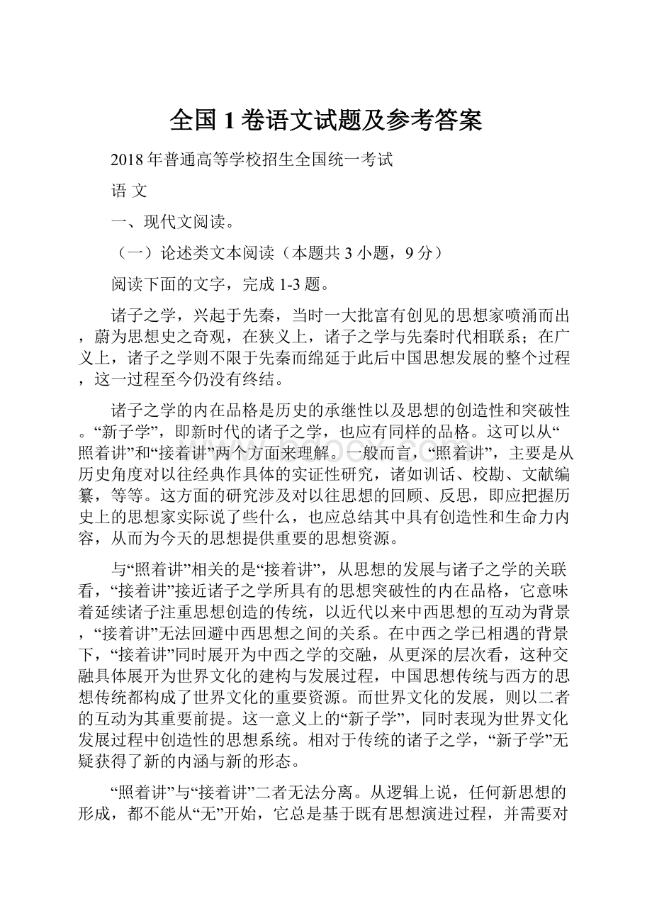 全国1卷语文试题及参考答案.docx_第1页