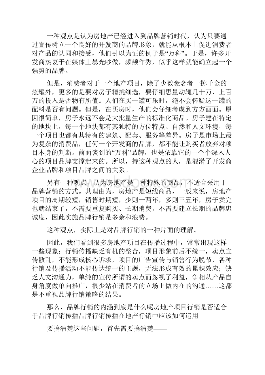 谈房地产的品牌行销传播策略p审批稿.docx_第2页