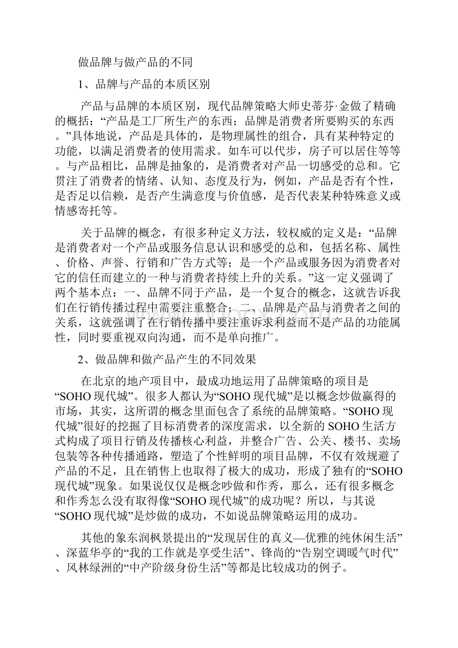 谈房地产的品牌行销传播策略p审批稿.docx_第3页