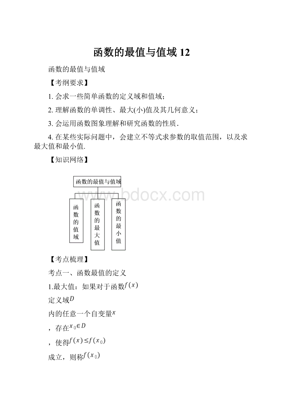 函数的最值与值域12.docx_第1页