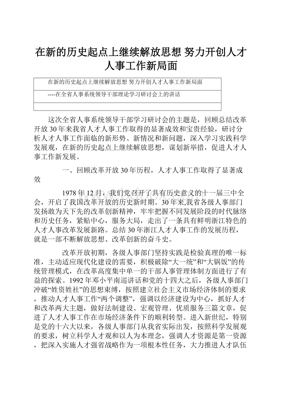 在新的历史起点上继续解放思想 努力开创人才人事工作新局面.docx