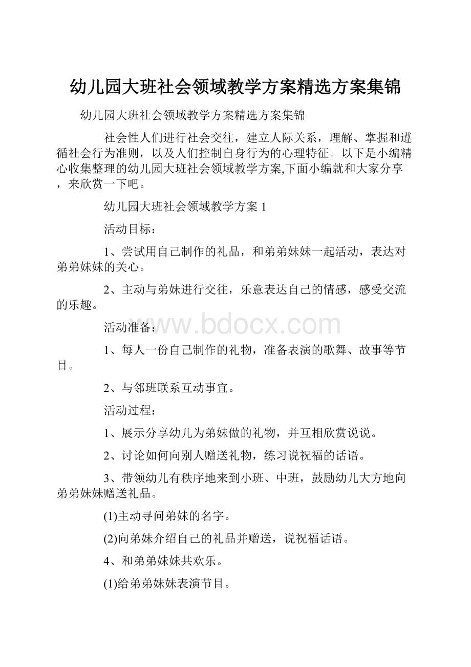 幼儿园大班社会领域教学方案精选方案集锦.docx_第1页