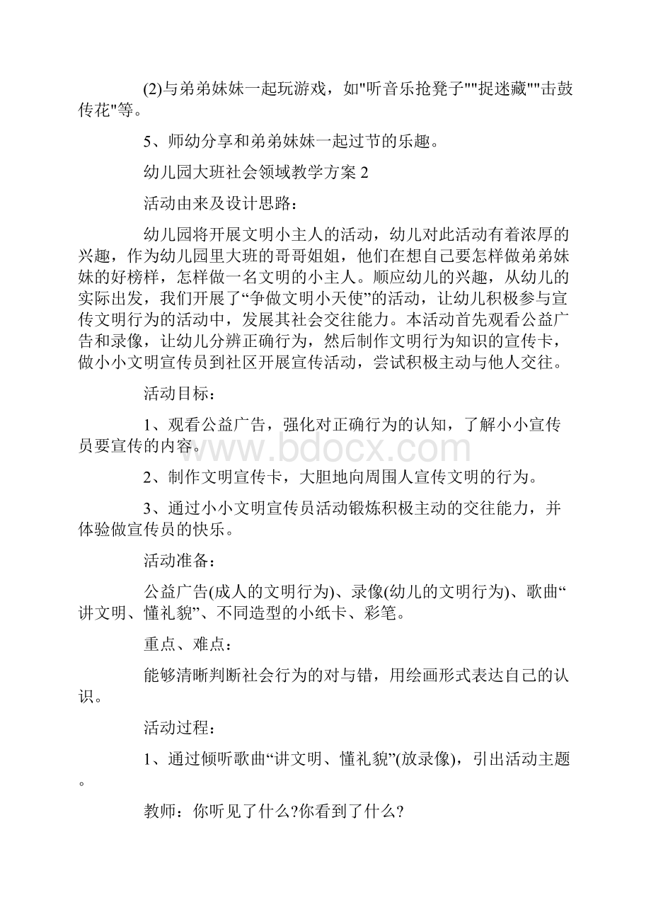 幼儿园大班社会领域教学方案精选方案集锦.docx_第2页