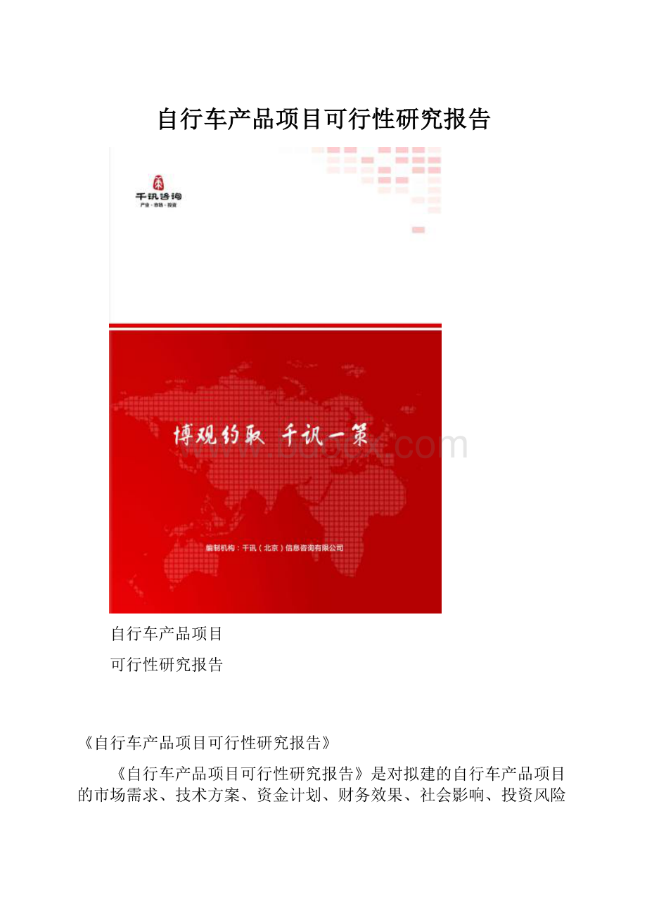 自行车产品项目可行性研究报告.docx_第1页