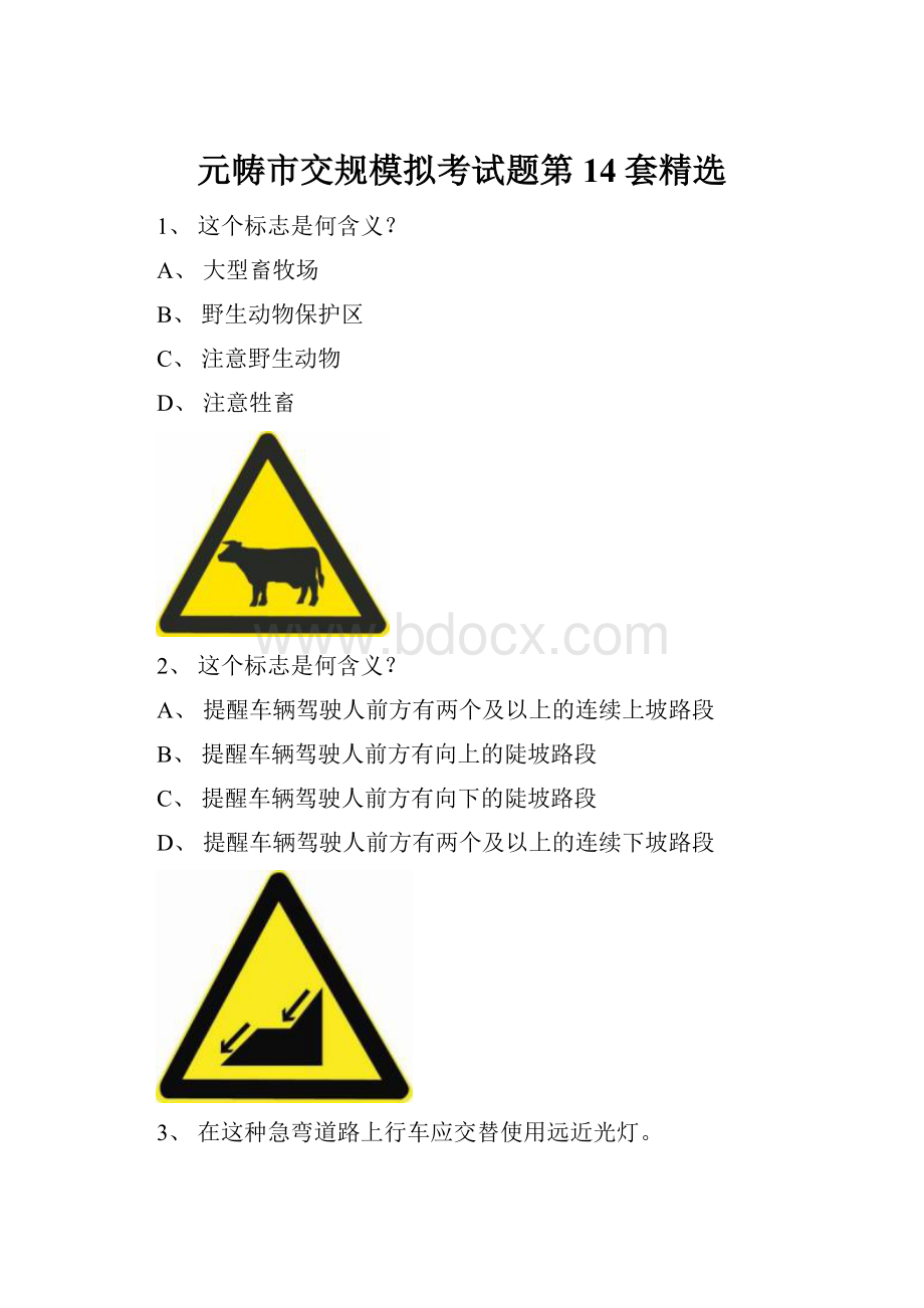 元帱市交规模拟考试题第14套精选.docx_第1页