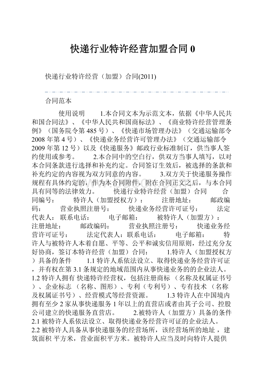 快递行业特许经营加盟合同0.docx