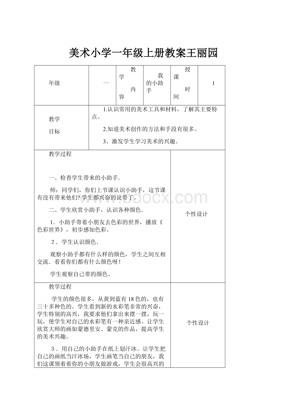 美术小学一年级上册教案王丽园.docx_第1页