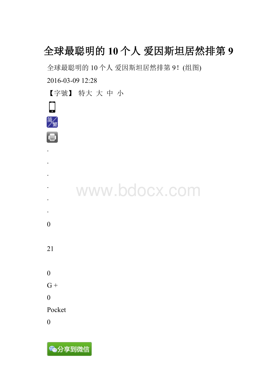 全球最聪明的10个人 爱因斯坦居然排第9.docx