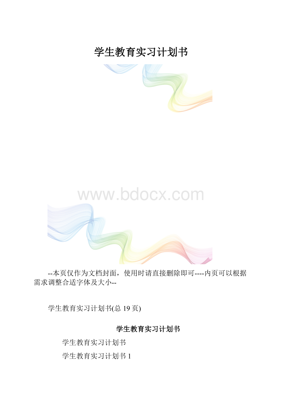 学生教育实习计划书.docx_第1页