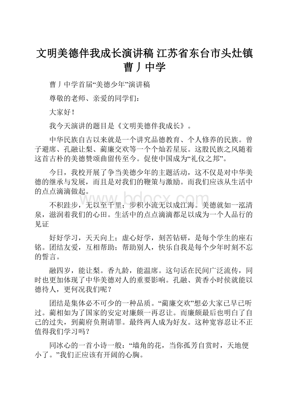 文明美德伴我成长演讲稿江苏省东台市头灶镇曹丿中学.docx