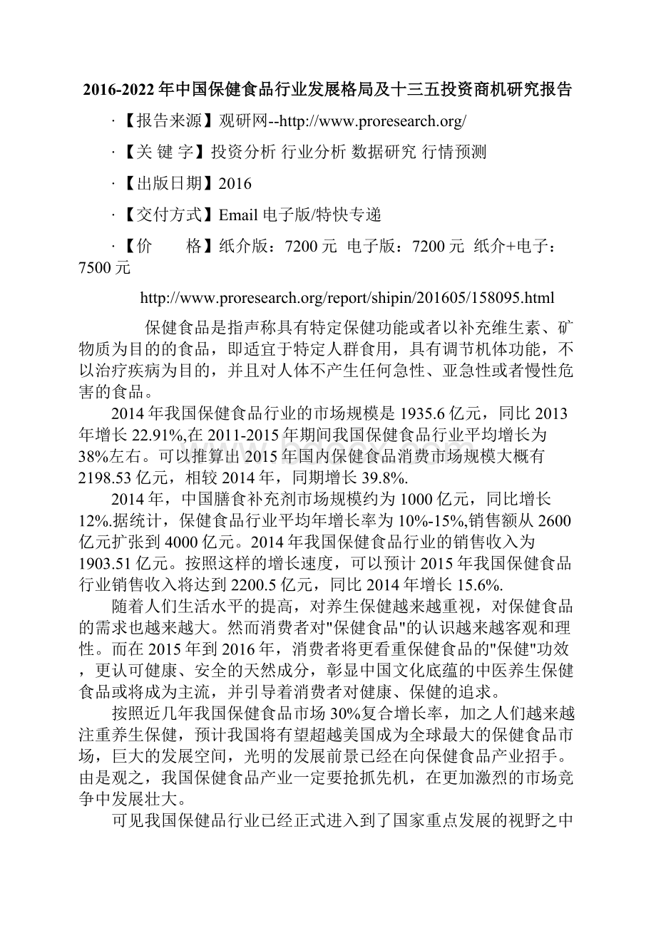 中国保健食品行业发展格局及十三五投资商机研究报告.docx_第2页