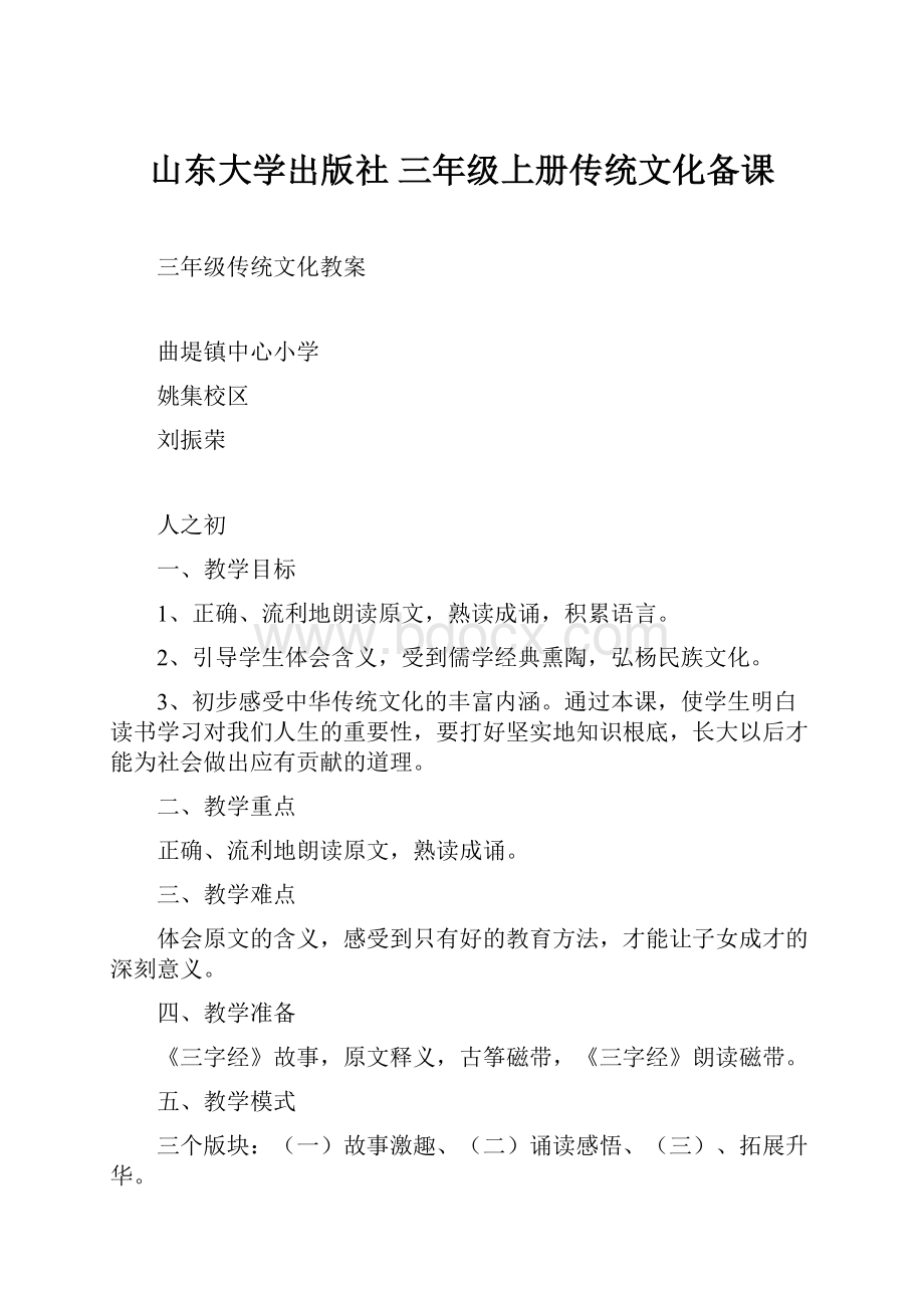 山东大学出版社 三年级上册传统文化备课.docx